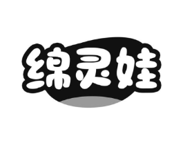 绵灵娃商标原图 第25类服装鞋帽