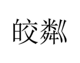 皎粼商标原图 第25类服装鞋帽