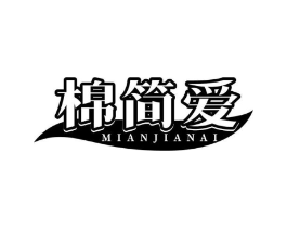 棉简爱商标原图 第25类服装鞋帽