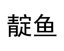 靛鱼商标原图 第25类服装鞋帽