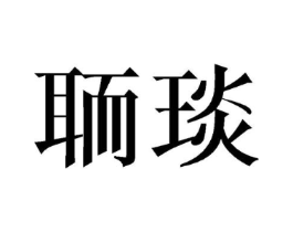 聏琰商标原图 第25类服装鞋帽