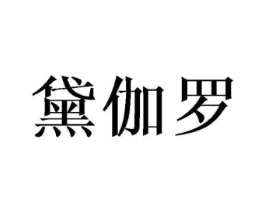 黛伽罗商标原图 第25类服装鞋帽