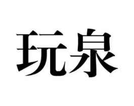 玩泉商标原图 第25类服装鞋帽