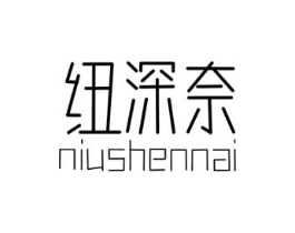 纽深奈商标原图 第25类服装鞋帽