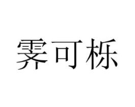 霁可栎商标原图 第25类服装鞋帽