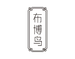 布博鸟商标原图 第25类服装鞋帽