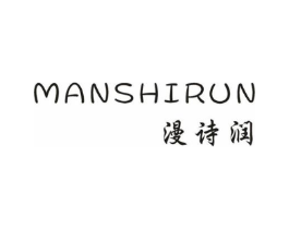 漫诗润商标原图 第25类服装鞋帽