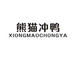 熊猫冲鸭商标原图 第25类服装鞋帽