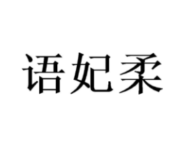语妃柔商标原图 第25类服装鞋帽