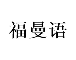 福曼语商标原图 第25类服装鞋帽