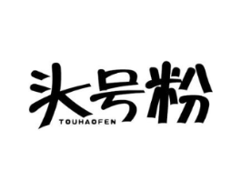 头号粉商标原图 第25类服装鞋帽