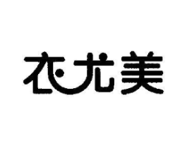 衣尤美商标原图 第25类服装鞋帽