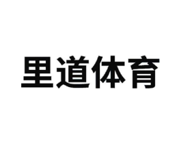 里道体育商标原图 第25类服装鞋帽