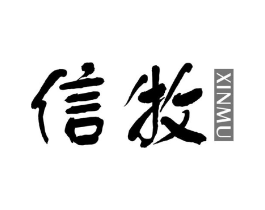 信牧商标原图 第25类服装鞋帽