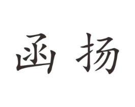 函扬商标原图 第25类服装鞋帽