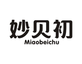妙贝初商标原图 第25类服装鞋帽