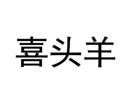 喜头羊商标原图 第25类服装鞋帽