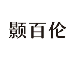 颢百伦商标原图 第25类服装鞋帽