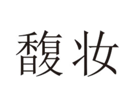馥妆商标原图 第25类服装鞋帽