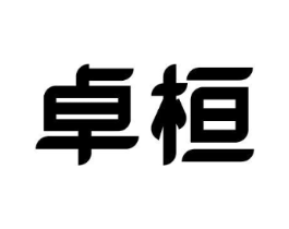 卓桓商标原图 第25类服装鞋帽