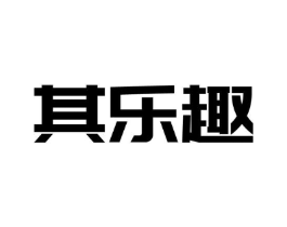 其乐趣商标原图 第25类服装鞋帽