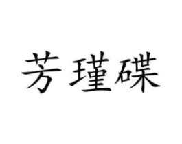 商标原图