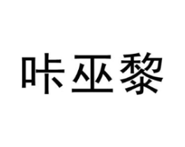 咔巫黎商标原图 第25类服装鞋帽