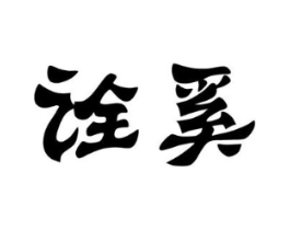 诠奚商标原图 第25类服装鞋帽