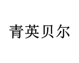 青英贝尔商标原图 第25类服装鞋帽