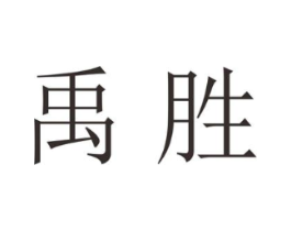 禹胜商标原图 第25类服装鞋帽