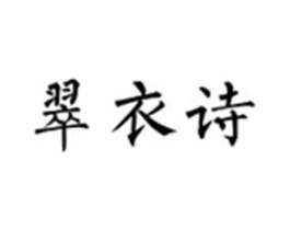 翠衣诗商标原图 第25类服装鞋帽