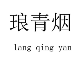 琅青烟商标原图 第25类服装鞋帽