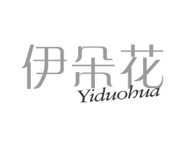 伊朵花商标原图 第25类服装鞋帽