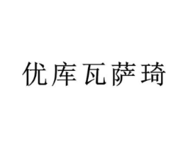 优库瓦萨琦商标原图 第25类服装鞋帽