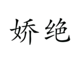 娇绝商标原图 第25类服装鞋帽