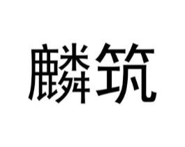 麟筑商标原图 第25类服装鞋帽