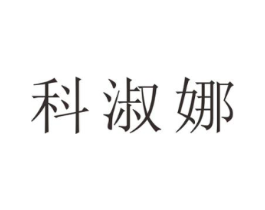 科淑娜商标原图 第25类服装鞋帽