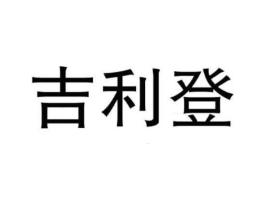 吉利登商标原图 第25类服装鞋帽