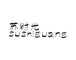 苏时光商标原图 第25类服装鞋帽