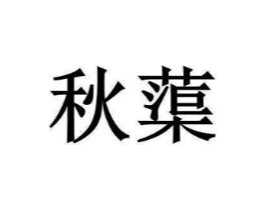 秋蕖商标原图 第25类服装鞋帽