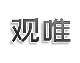 观唯商标原图 第25类服装鞋帽