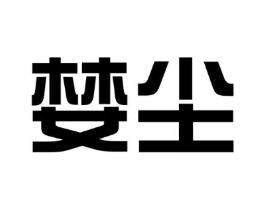 婪尘商标原图 第25类服装鞋帽
