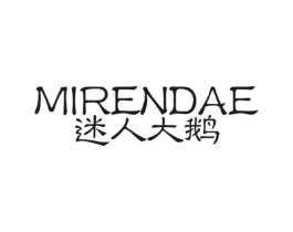 迷人大鹅商标原图 第25类服装鞋帽