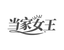 当家女王商标原图 第25类服装鞋帽