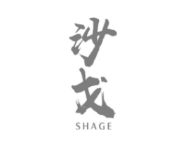 沙戈商标原图 第25类服装鞋帽