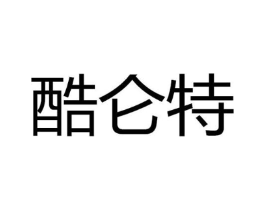 酷仑特商标原图 第25类服装鞋帽