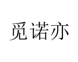 觅诺亦商标原图 第25类服装鞋帽