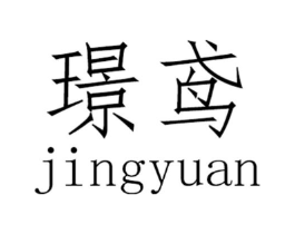 璟鸢商标原图 第25类服装鞋帽
