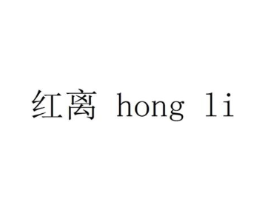 红离商标原图 第25类服装鞋帽