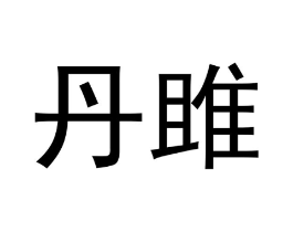商标原图